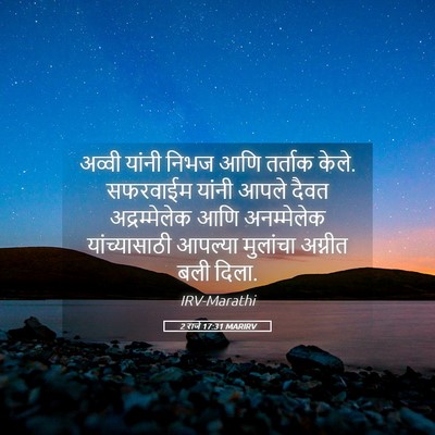 Picture 05 - 2 राजे 17:31 MARIRV - अव्वी यांनी निभज - Bible Verse Picture