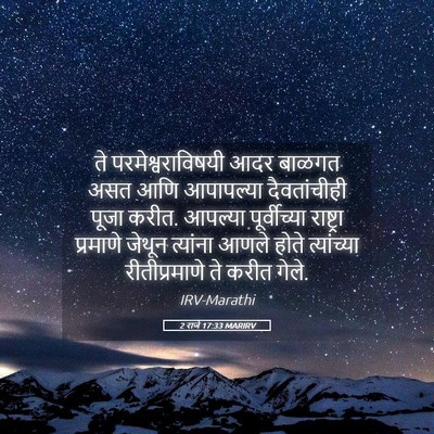 Picture 05 - 2 राजे 17:33 MARIRV - ते परमेश्वराविषयी - Bible Verse Picture