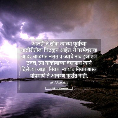 Picture 05 - 2 राजे 17:34 MARIRV - आजही ते लोक - Bible Verse Picture