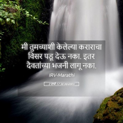 Picture 05 - 2 राजे 17:38 MARIRV - मी तुमच्याशी - Bible Verse Picture