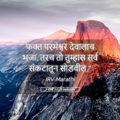 Picture 05 - 2 राजे 17:39 MARIRV - फक्त परमेश्वर - Bible Verse Picture
