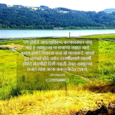 Picture 05 - 2 राजे 17:4 MARIRV - पण होशेचे - Bible Verse Picture