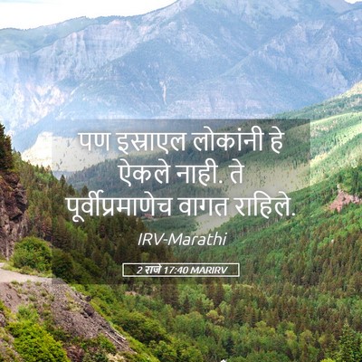 Picture 05 - 2 राजे 17:40 MARIRV - पण इस्राएल - Bible Verse Picture