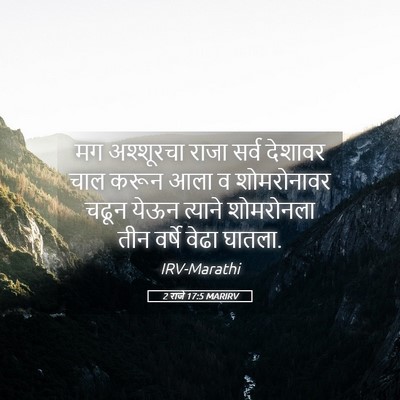 Picture 05 - 2 राजे 17:5 MARIRV - मग अश्शूरचा राजा - Bible Verse Picture
