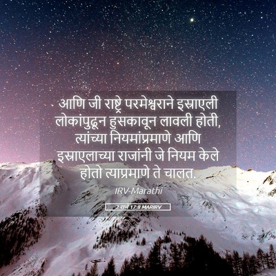 Picture 05 - 2 राजे 17:8 MARIRV - आणि जी राष्ट्रे - Bible Verse Picture