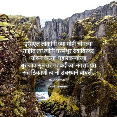 Picture 05 - 2 राजे 17:9 MARIRV - इस्राएल लोकांनी - Bible Verse Picture