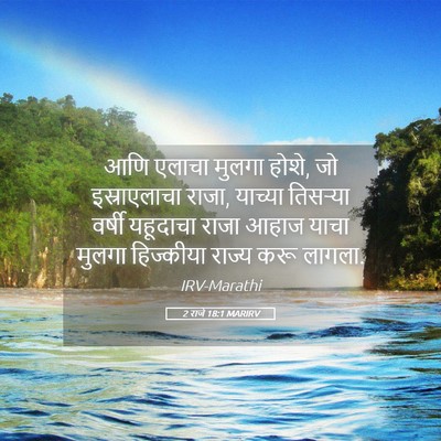 Picture 05 - 2 राजे 18:1 MARIRV - आणि एलाचा मुलगा - Bible Verse Picture