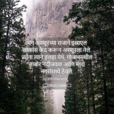 Picture 05 - 2 राजे 18:11 MARIRV - मग अश्शूरच्या - Bible Verse Picture