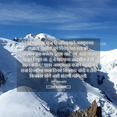 Picture 05 - 2 राजे 18:14 MARIRV - तेव्हा यहूदाचा - Bible Verse Picture