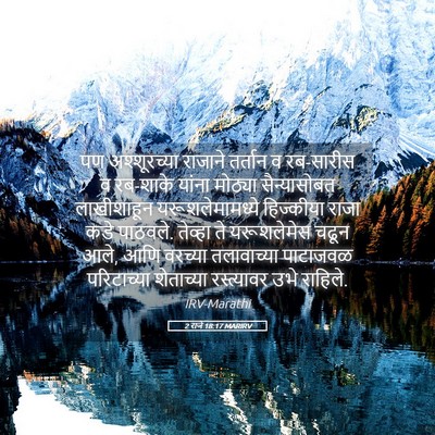 Picture 05 - 2 राजे 18:17 MARIRV - पण अश्शूरच्या - Bible Verse Picture