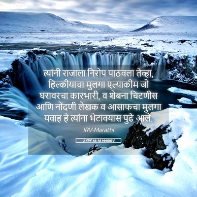 Picture 05 - 2 राजे 18:18 MARIRV - त्यांनी राजाला - Bible Verse Picture
