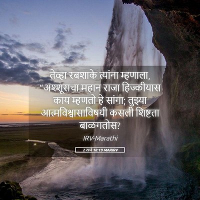Picture 05 - 2 राजे 18:19 MARIRV - तेव्हा रबशाके - Bible Verse Picture