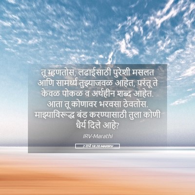 Picture 05 - 2 राजे 18:20 MARIRV - तू म्हणतोस, - Bible Verse Picture
