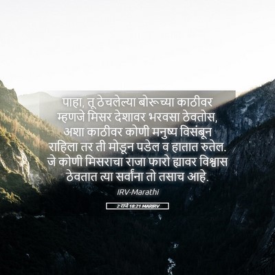Picture 05 - 2 राजे 18:21 MARIRV - पाहा, तू ठेचलेल्या - Bible Verse Picture