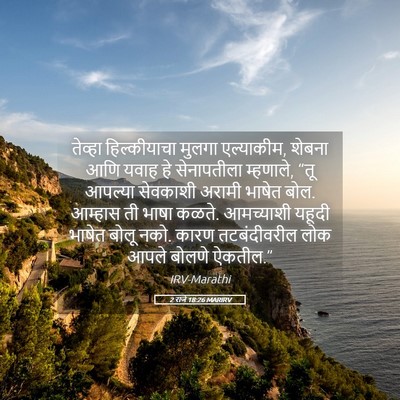 Picture 05 - 2 राजे 18:26 MARIRV - तेव्हा हिल्कीयाचा - Bible Verse Picture