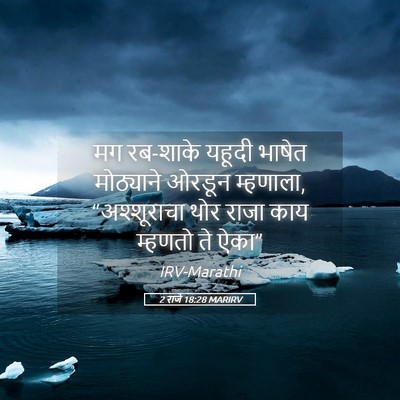 Picture 05 - 2 राजे 18:28 MARIRV - मग रब-शाके यहूदी - Bible Verse Picture