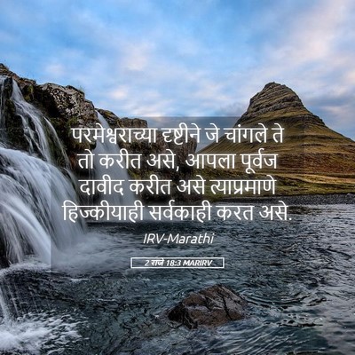 Picture 05 - 2 राजे 18:3 MARIRV - परमेश्वराच्या - Bible Verse Picture