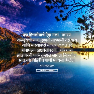 Picture 05 - 2 राजे 18:31 MARIRV - पण हिज्कीयाचे ऐकू - Bible Verse Picture