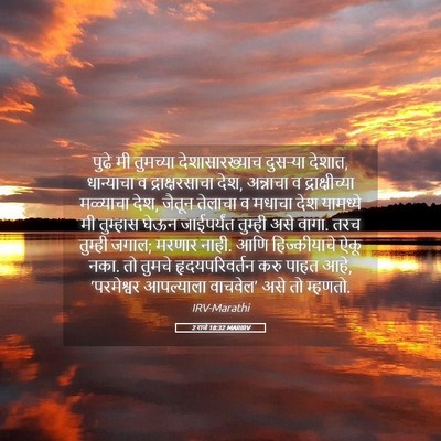 Picture 05 - 2 राजे 18:32 MARIRV - पुढे मी तुमच्या - Bible Verse Picture
