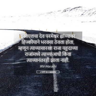 Picture 05 - 2 राजे 18:5 MARIRV - इस्राएलचा देव - Bible Verse Picture