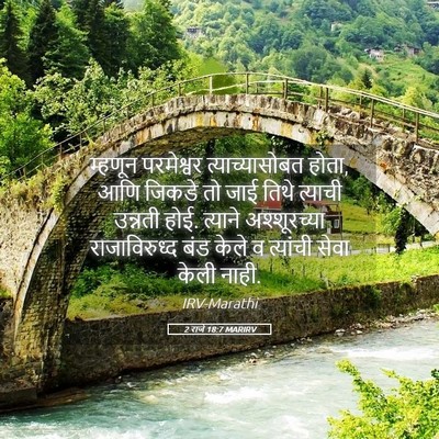 Picture 05 - 2 राजे 18:7 MARIRV - म्हणून परमेश्वर - Bible Verse Picture