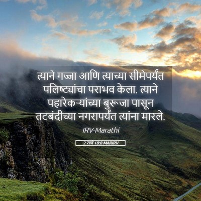 Picture 05 - 2 राजे 18:8 MARIRV - त्याने गज्जा आणि - Bible Verse Picture