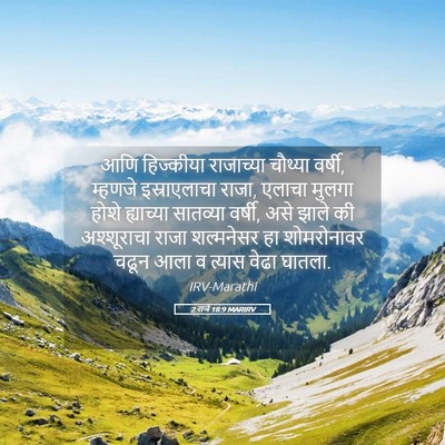 Picture 05 - 2 राजे 18:9 MARIRV - आणि हिज्कीया - Bible Verse Picture
