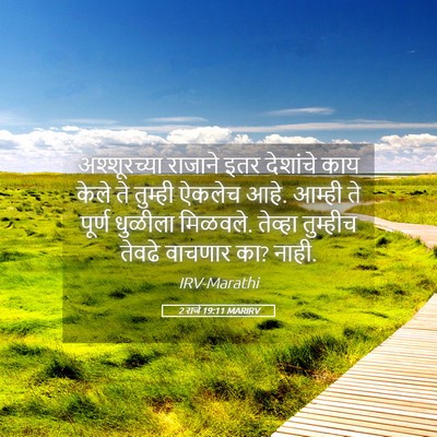 Picture 05 - 2 राजे 19:11 MARIRV - अश्शूरच्या राजाने - Bible Verse Picture