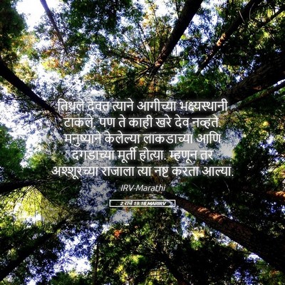 Picture 05 - 2 राजे 19:18 MARIRV - तिथले दैवत त्याने - Bible Verse Picture