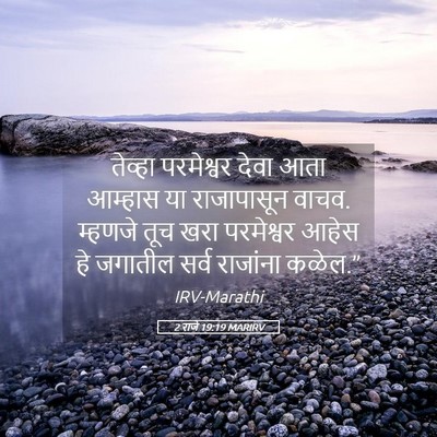 Picture 05 - 2 राजे 19:19 MARIRV - तेव्हा परमेश्वर - Bible Verse Picture