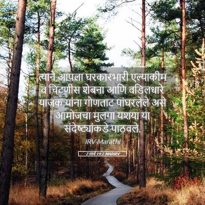 Picture 05 - 2 राजे 19:2 MARIRV - त्याने आपला - Bible Verse Picture