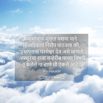 Picture 05 - 2 राजे 19:20 MARIRV - आमोजचा मुलगा यशया - Bible Verse Picture