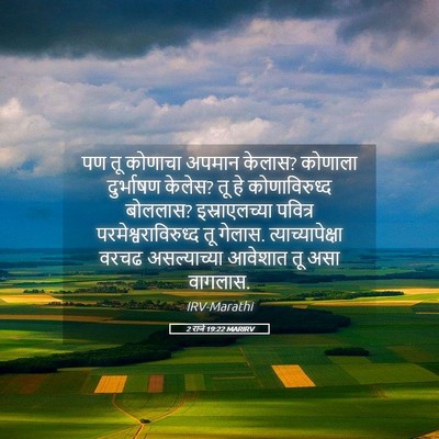 Picture 05 - 2 राजे 19:22 MARIRV - पण तू कोणाचा अपमान - Bible Verse Picture