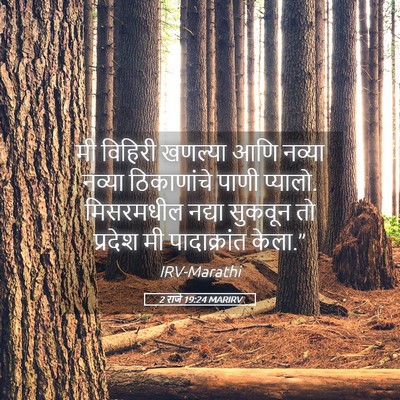 Picture 05 - 2 राजे 19:24 MARIRV - मी विहिरी खणल्या - Bible Verse Picture