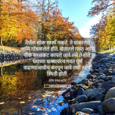Picture 05 - 2 राजे 19:26 MARIRV - तेथील लोक समर्थ - Bible Verse Picture