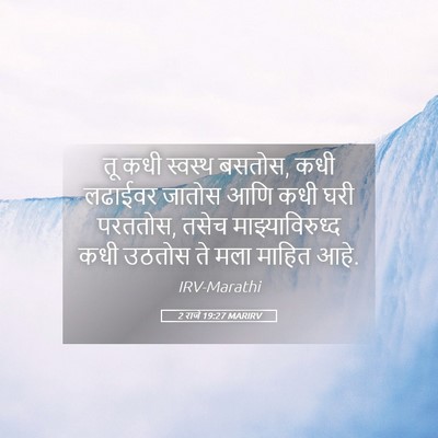 Picture 05 - 2 राजे 19:27 MARIRV - तू कधी स्वस्थ - Bible Verse Picture