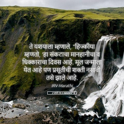 Picture 05 - 2 राजे 19:3 MARIRV - ते यशयाला म्हणाले, - Bible Verse Picture