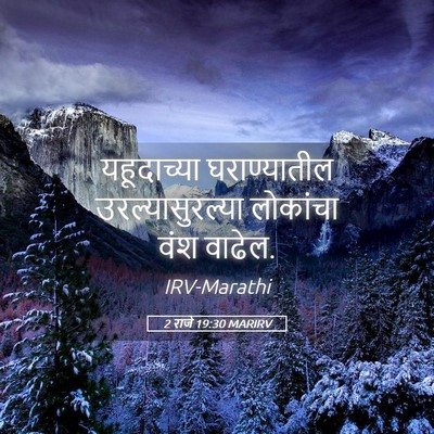 Picture 05 - 2 राजे 19:30 MARIRV - यहूदाच्या - Bible Verse Picture