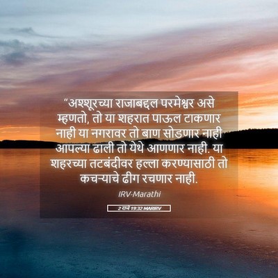 Picture 05 - 2 राजे 19:32 MARIRV - “अश्शूरच्या - Bible Verse Picture