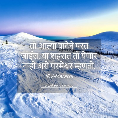 Picture 05 - 2 राजे 19:33 MARIRV - तो आल्या वाटेने - Bible Verse Picture