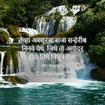 Picture 05 - 2 राजे 19:36 MARIRV - तेव्हा अश्शूरचा - Bible Verse Picture