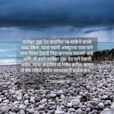 Picture 05 - 2 राजे 19:4 MARIRV - परमेश्वर तुझा देव - Bible Verse Picture