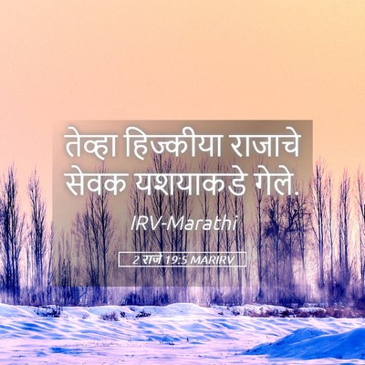 Picture 05 - 2 राजे 19:5 MARIRV - तेव्हा हिज्कीया - Bible Verse Picture