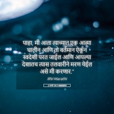 Picture 05 - 2 राजे 19:7 MARIRV - पाहा, मी आता - Bible Verse Picture