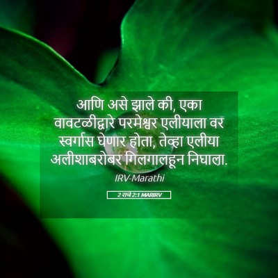 Picture 05 - 2 राजे 2:1 MARIRV - आणि असे झाले की, - Bible Verse Picture
