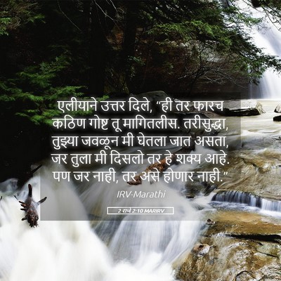 Picture 05 - 2 राजे 2:10 MARIRV - एलीयाने उत्तर - Bible Verse Picture
