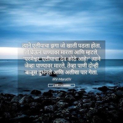 Picture 05 - 2 राजे 2:14 MARIRV - त्याने एलीयाचा - Bible Verse Picture