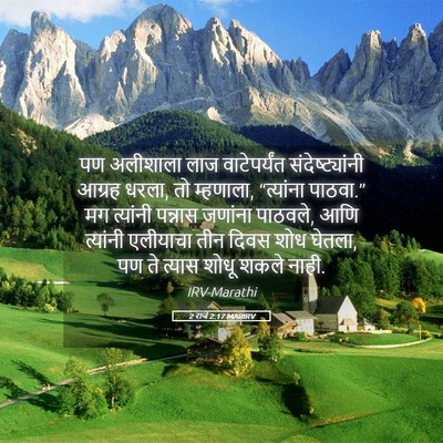 Picture 05 - 2 राजे 2:17 MARIRV - पण अलीशाला लाज - Bible Verse Picture