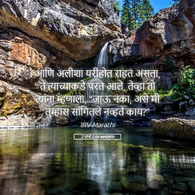Picture 05 - 2 राजे 2:18 MARIRV - आणि अलीशा यरीहोत - Bible Verse Picture