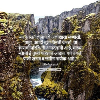 Picture 05 - 2 राजे 2:19 MARIRV - त्या नगरातील - Bible Verse Picture